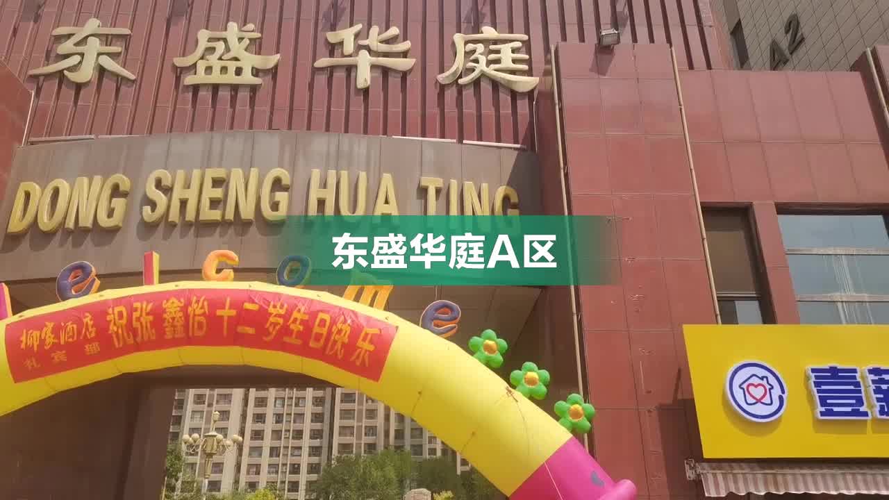 东盛华庭最新售房信息全景展示