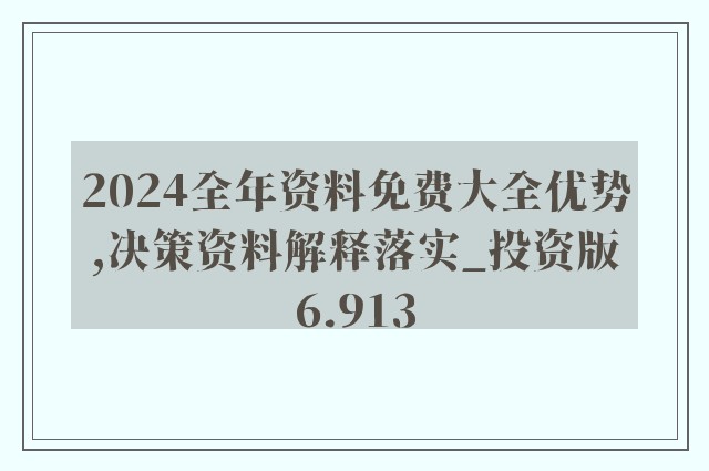 2024正版资料免费大全｜全面贯彻解释落实