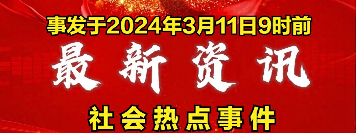 今天全国最新新闻事件,今天全国最新新闻事件概述