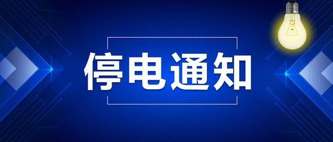 通州区最新停电通知,通州区最新停电通知及其影响分析